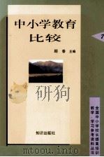 中小学教育比较 1998 PDF电子版封面 7501518718 顾春主编