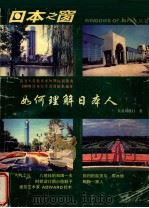 日本之窗 4 如何理解日本人 1996 PDF电子版封面 7806162402 何萍主编;长谷川胜行著