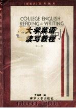 大学英语读写教程 第1册 1995 PDF电子版封面 7305028622 王海啸编(南京大学外国语学院)