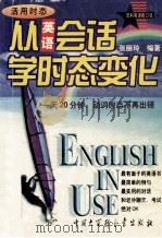从英语会话学时态变化 1999 PDF电子版封面 750006215X 张丽玲编著