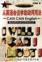 从英语会话学助动词用法 教你用英语说想说的话 1999 PDF电子版封面 7500062141 苏雅敏著