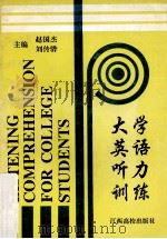 大学英语听力训练 1990 PDF电子版封面 7810330365 赵国杰,刘传骅主编