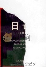 江苏省人事考试外语学习丛书 日语 下 1997 PDF电子版封面 7214019760 张国仁主编