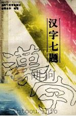 汉字七题 1993 PDF电子版封面 7534712254 傅永和著