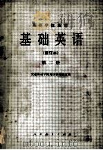 基础英语  修订本  第2册   1981  PDF电子版封面  9012·0106  大连海运学院英语教研室主编 