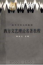 西方文艺理论名著教程 上 1966 PDF电子版封面 7301006497 胡经之主编