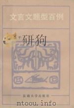 文言文题型百例（1989 PDF版）