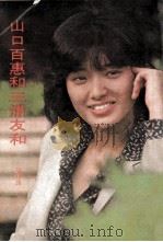 山口百惠和三浦友和 1985 PDF电子版封面 8087·Z001 原哲明著;龙翔译