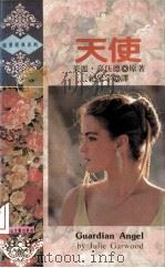 天使 1993 PDF电子版封面 7805059322 嘉伍德(Garwood,Julie)著;纪星宇译