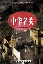 中华名关 1996 PDF电子版封面 750650684X 曹云忠,席木森,朱彦武等编著