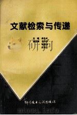 文献检索与传递 1994 PDF电子版封面 7502324437 龚忠武主编;王曰芬,郎诵贞,甘利人副主编