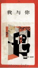 新知文库 我与你 1986 PDF电子版封面 2002·288 马丁·布伯著;陈维纲译