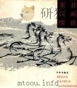 密县汉画像砖 1983 PDF电子版封面 8219·355 河南古代艺术艺术研究会编辑