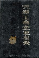天津工商企业名录 1986 PDF电子版封面 4072·92 《技术市场》报编辑部编