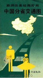旅游 出差 经商 实用 中国分省交通图 1991 PDF电子版封面 750600139X 卢运祥,杨节铿,潘仁英等编纂