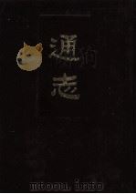 通志 第1册 1987 PDF电子版封面 11018·1285 (宋)郑樵撰