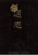 通志 第3册 1987 PDF电子版封面 11018·1285 (宋)郑樵撰
