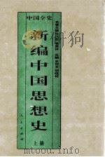 百卷本  中国全史  新编中国思想史  上（ PDF版）