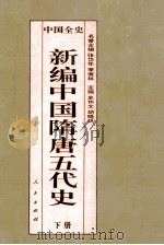 百卷本 中国全史 新编中国隋唐五代史 下 1995 PDF电子版封面 7010017778 史仲文;胡晓林主编