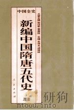 百卷本  中国全史  新编中国隋唐五代史  上（ PDF版）