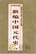 百卷本 中国全史 新编中国元代史 下 1995 PDF电子版封面 7010017816 史仲文;胡晓林主编