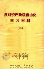 反对资产阶级自由化学习材料 2 1987 PDF电子版封面 7214000016 本社编
