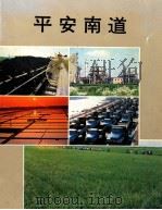 平安南道 1992 PDF电子版封面 李勇南编辑
