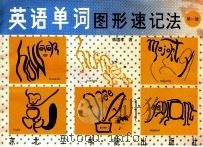 英语单词图形速记法  第1册   1991  PDF电子版封面  7810062824  韩国孝著 