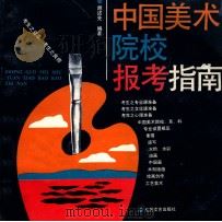 中国美术院校报考指南   1988  PDF电子版封面  7537801576  谢述先编著 