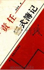 责任三式簿记 1991 PDF电子版封面 781023451X 陈锦荣著