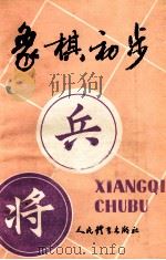 象棋初步 1983 PDF电子版封面 7015·2119 张雄飞编著