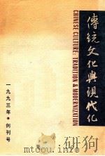 传统文化与现代化  （双月刊）1993年第1期（ PDF版）