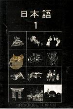日本语1 1976 PDF电子版封面 东京外国语大学附属日本语学校