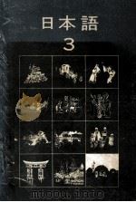日本语3 1976 PDF电子版封面 东京外国语大学附属日本语学校