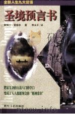 圣境预言书 1997 PDF电子版封面 7805873319 (美)(James Redfield)詹姆士·雷德非著;李永