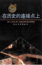 在历史的连接点上  报告文学集   1988  PDF电子版封面  7800400700  本社编 