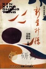 新星升腾 报告文学集 1989 PDF电子版封面 781023269X 顾伯岭,马绪英主编