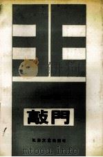敲门 1991 PDF电子版封面 7539903244 苗运琴著
