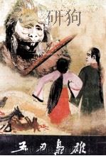 五刃枭雄 下 1988 PDF电子版封面 7504000507 萧逸著