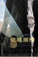 赌城厮搏 美国赌业纪实 1991 PDF电子版封面 7211014814 (美)奥维德·迪马里斯(Ovid Demaris)著;顾铮,