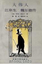 大伟人江奈生·魏尔德传   1992  PDF电子版封面  7215018423  （英）亨利·菲尔丁著；萧乾译 