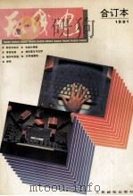 无线电合订本 1991年 1993 PDF电子版封面 711504693X 《无线电》编辑部编