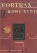 FORTRAN Ⅳ 程序设计语言教材（1980 PDF版）