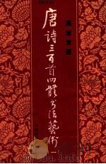 唐诗三百首四体书法艺术 1 真草隶篆 1985 PDF电子版封面 8271·045 周倜编辑