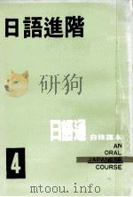 日语通自修课本  第4册  日语进阶（ PDF版）