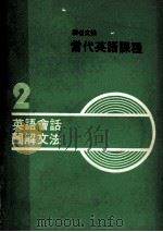 读者文摘  当代英语课程  第2册  英语会话  图解文法（1979 PDF版）
