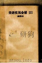美语实况会话  3  磁带本（ PDF版）
