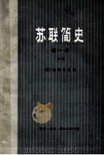 苏联简史 第1卷 从远古时代到伟大十月社会主义革命前夕 上 1977 PDF电子版封面 (苏)诺索夫主编;武汉大学外文系译
