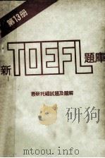 新TOEFL题库  第13册  最新托福试题及题解（ PDF版）