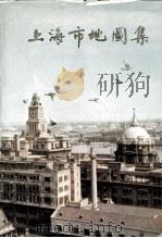 上海市地图集 1984 PDF电子版封面 上海市地图集编纂委员会编纂